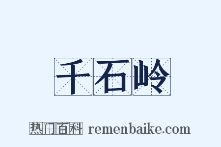 千石岭是什么意思的图片